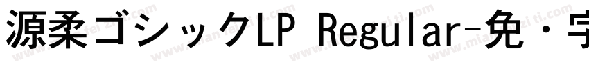 源柔ゴシックLP Regular字体转换